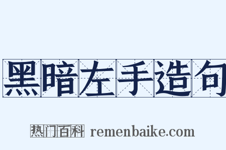 黑暗左手造句是什么意思的图片